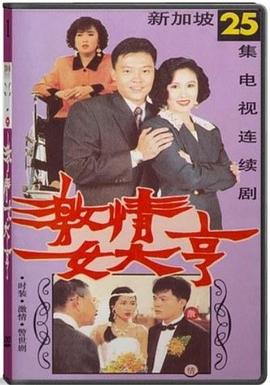 激情女大亨[电影解说]封面图