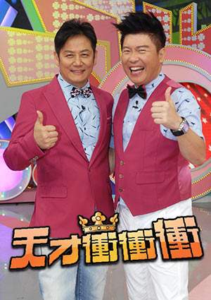 天才冲冲冲封面图