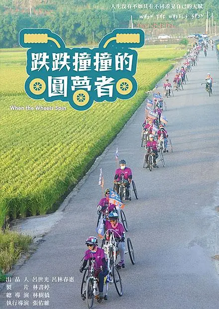 跌跌撞撞的圓夢者封面图