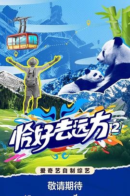 恰好去远方2封面图