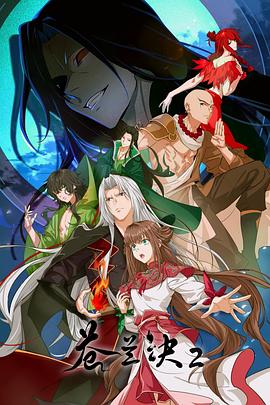 苍兰诀2影三界篇封面图