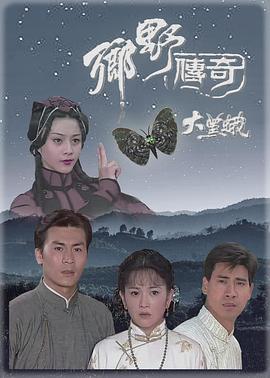 乡野传奇之大黑蛾[电影解说]封面图