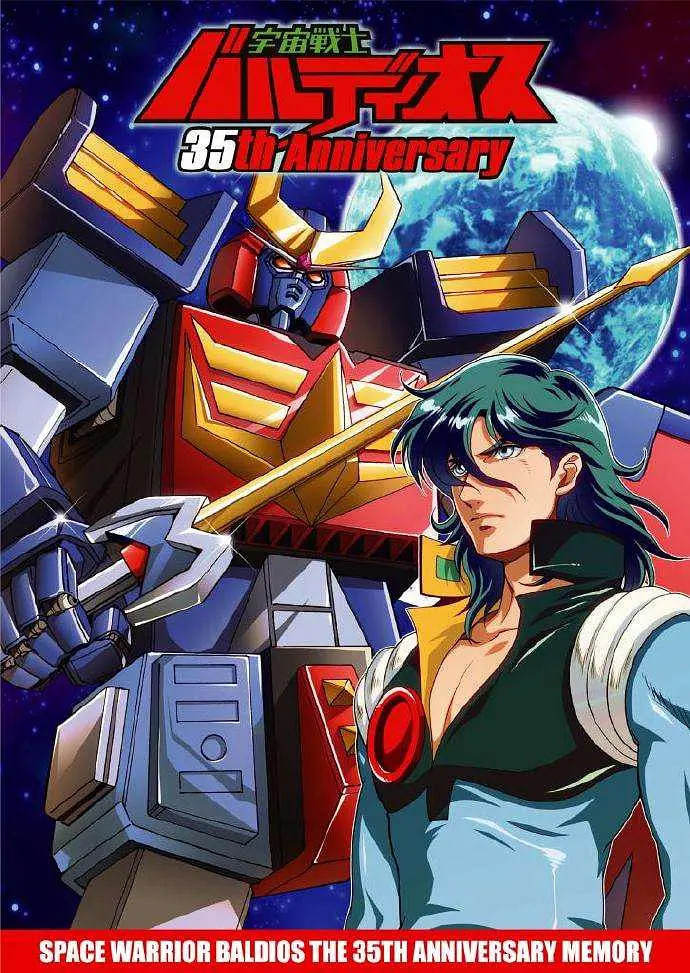 宇宙战士巴鲁迪奥斯封面图
