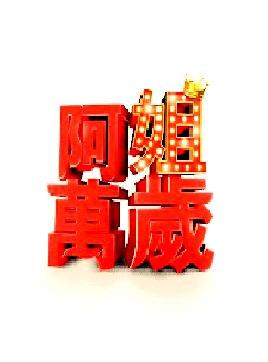 阿姐万岁封面图