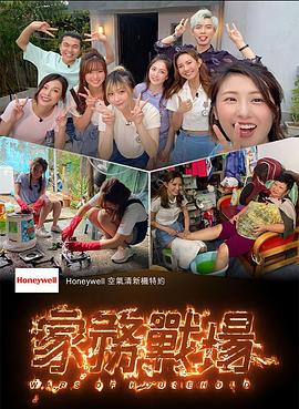 家務戰場封面图