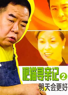 肥猫寻亲记之明天会更好封面图