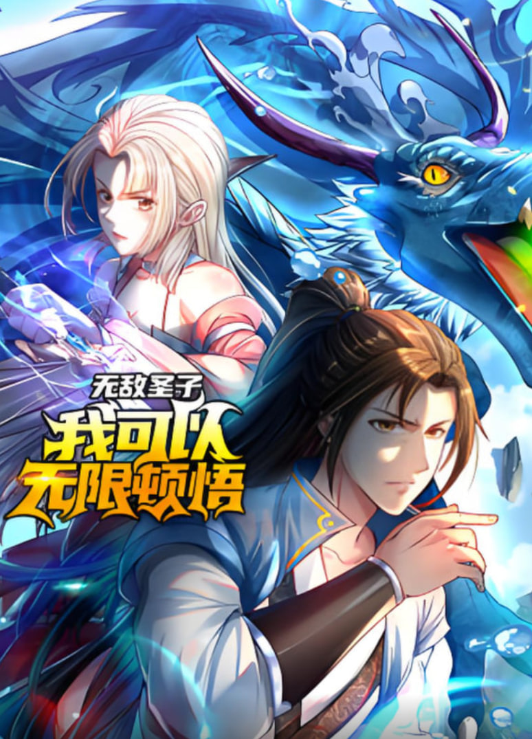 无敌圣子：我可以无限顿悟 动态漫画封面图