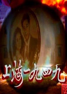 上海1949[电影解说]封面图