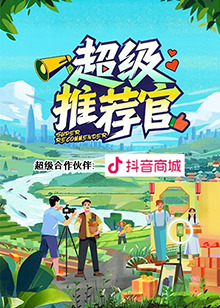 超级推荐官封面图