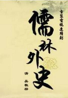 儒林外史之范进中举[电影解说]封面图