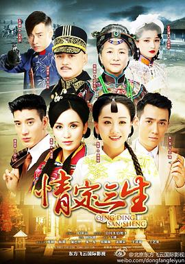 情定三生[电影解说]封面图