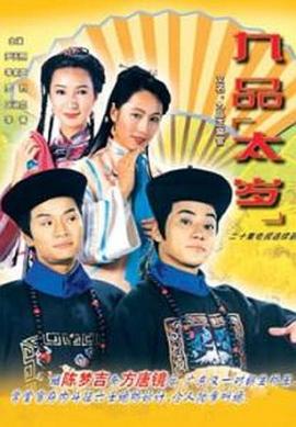 九品太岁国语封面图