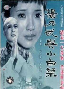 杨乃武与小白菜1990[电影解说]封面图
