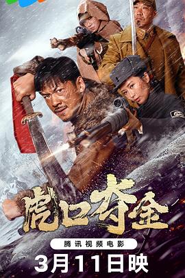 虎口夺金封面图