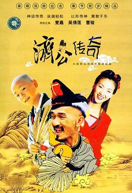 新编济公传奇粤语封面图