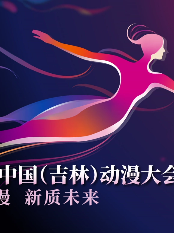 第二届中国（吉林）动漫大会“炫动动漫之夜”晚会封面图