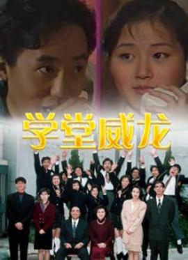 学堂威龙粤语封面图