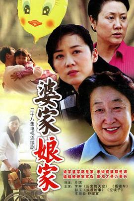 婆家娘家[电影解说]封面图