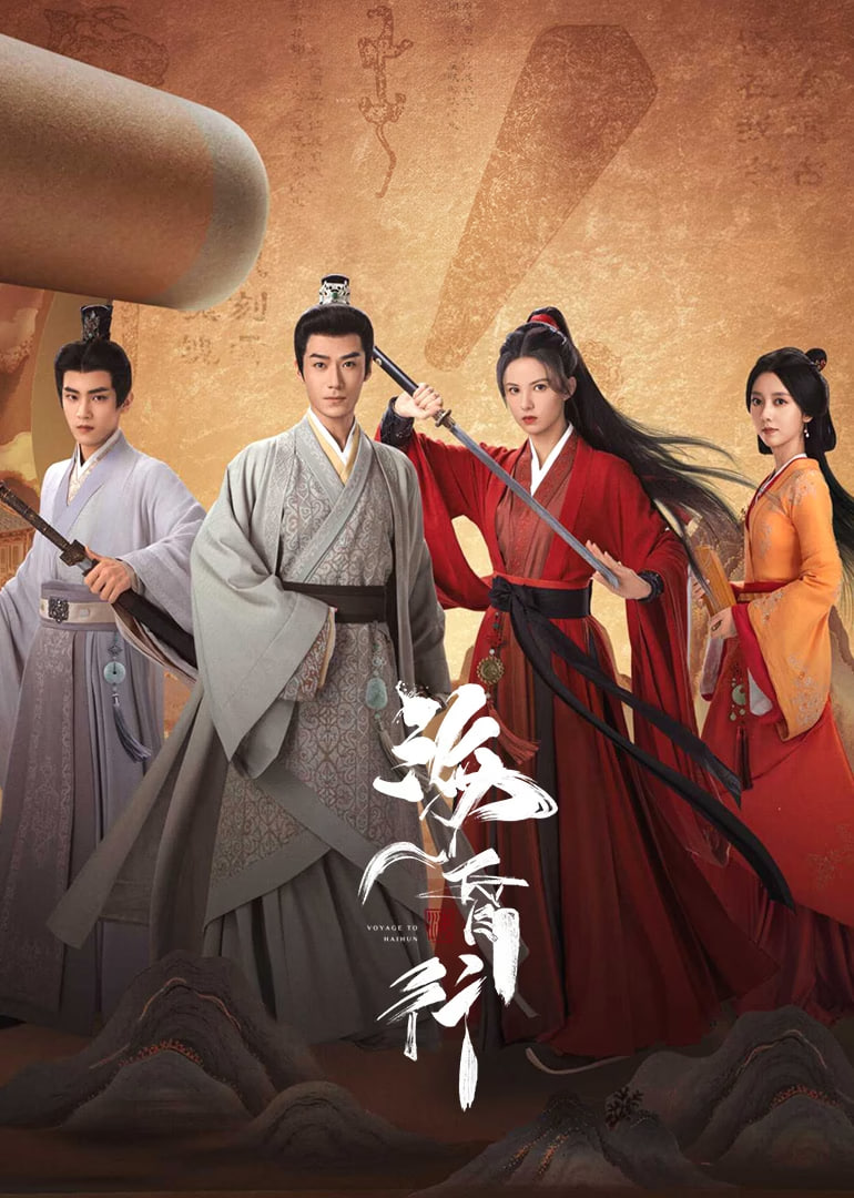 海昏行 第二季封面图