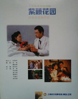 紫藤花园[电影解说]封面图