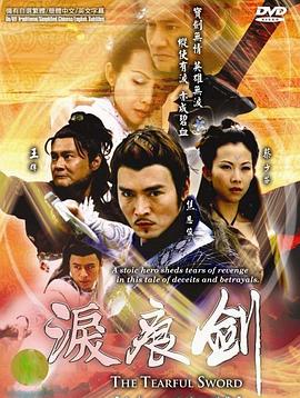 泪痕剑国语封面图
