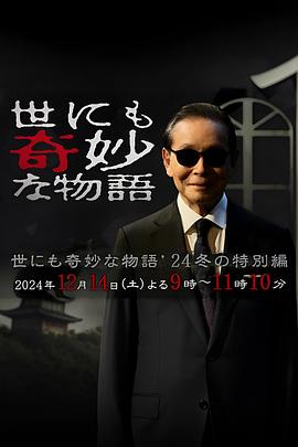 世界奇妙物语2024冬季特别篇封面图