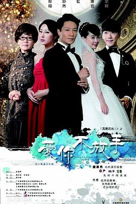 爱你不放手[电影解说]封面图