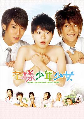 花样少年少女[电影解说]封面图