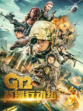 G12特别行动组——未来战士[电影解说]封面图