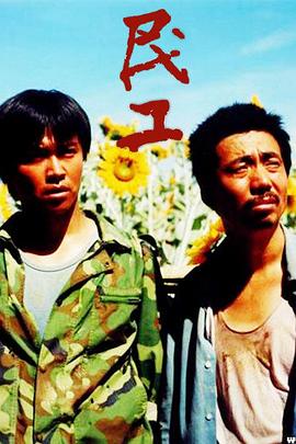 民工2004[电影解说]封面图