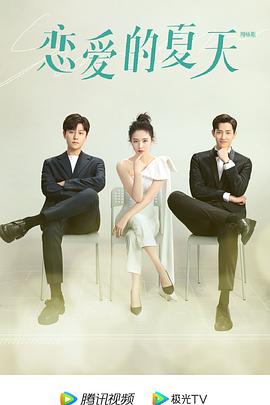 恋爱的夏天[电影解说]封面图