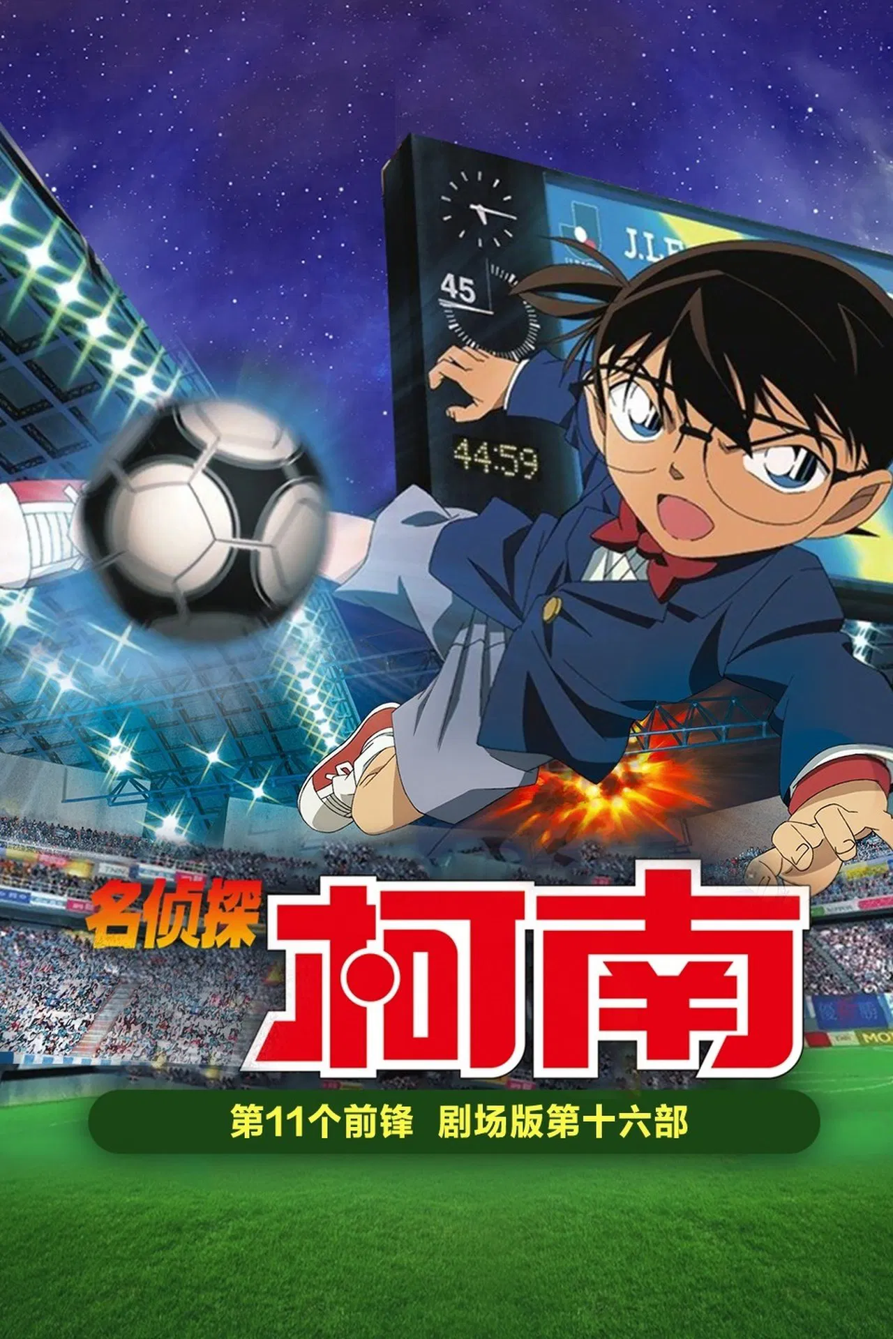 名侦探柯南：第十一名前锋[电影解说]封面图