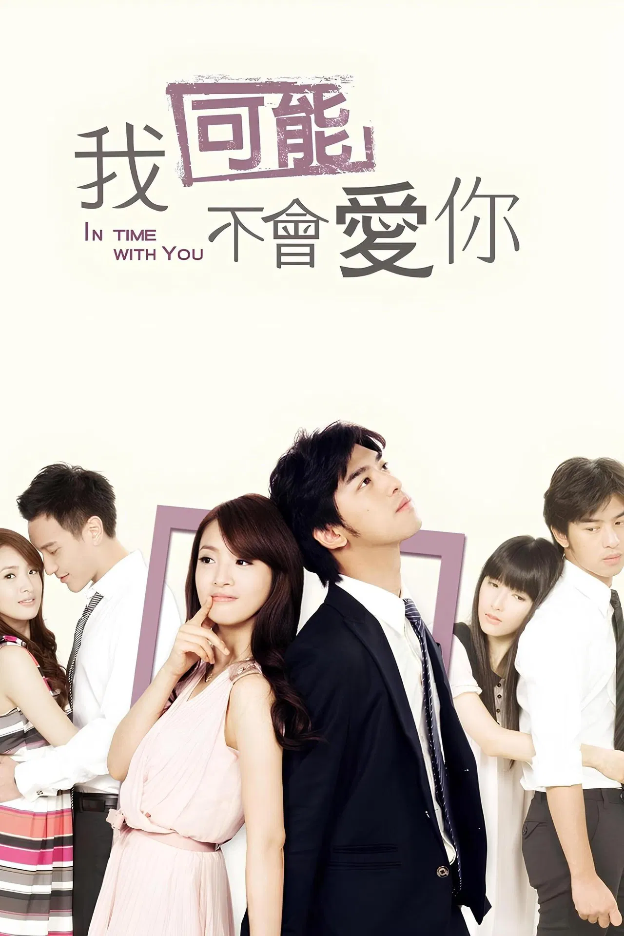 我可能不会爱你2011[电影解说]封面图