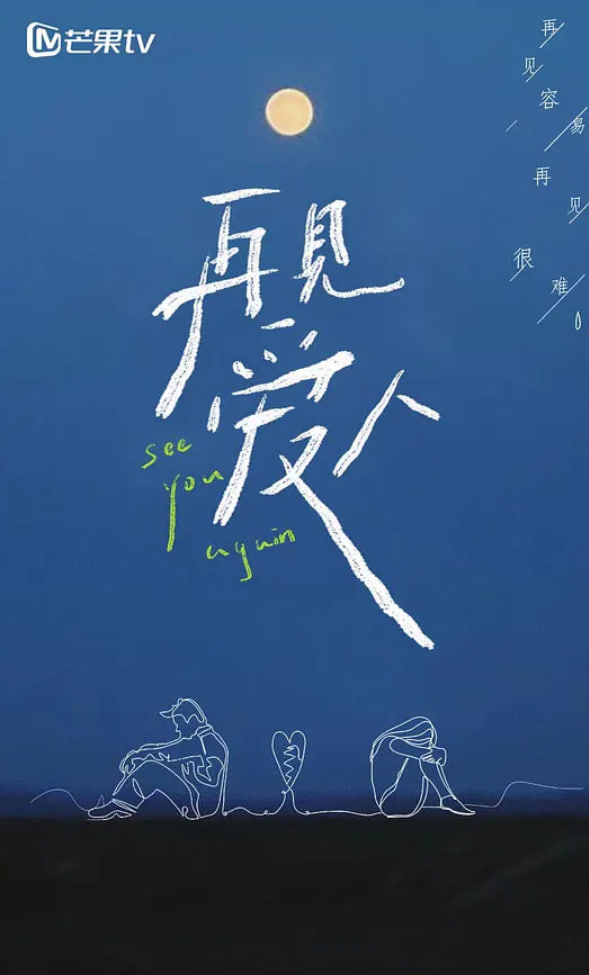 再见爱人 第一季封面图