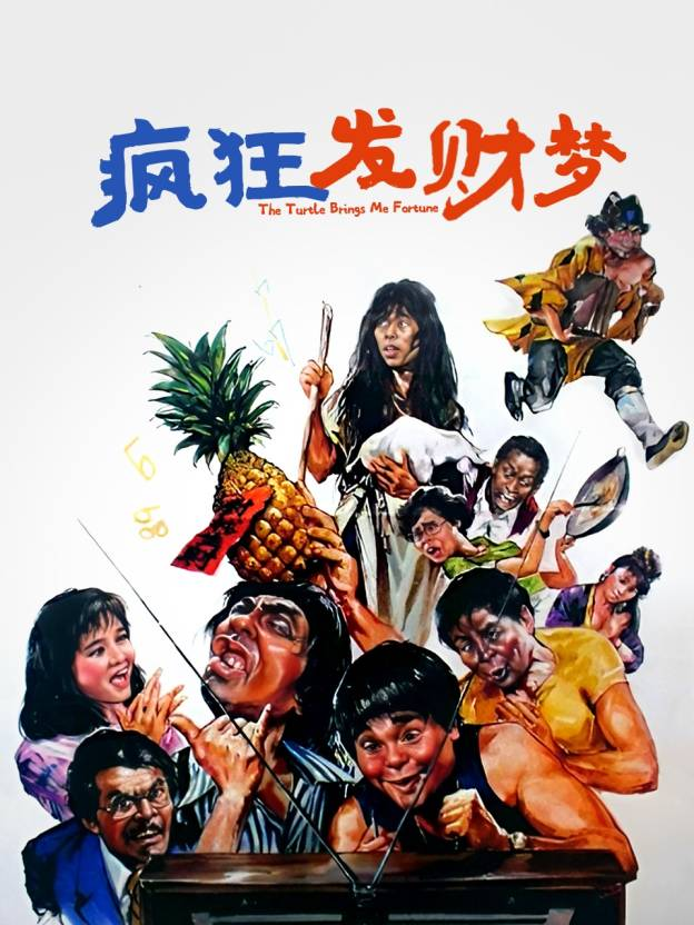 疯狂发财梦封面图