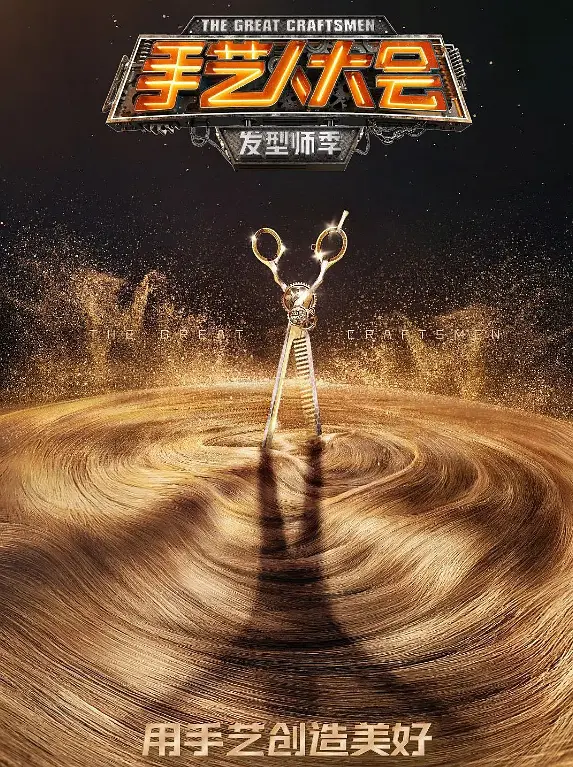 手艺人大会第一季封面图