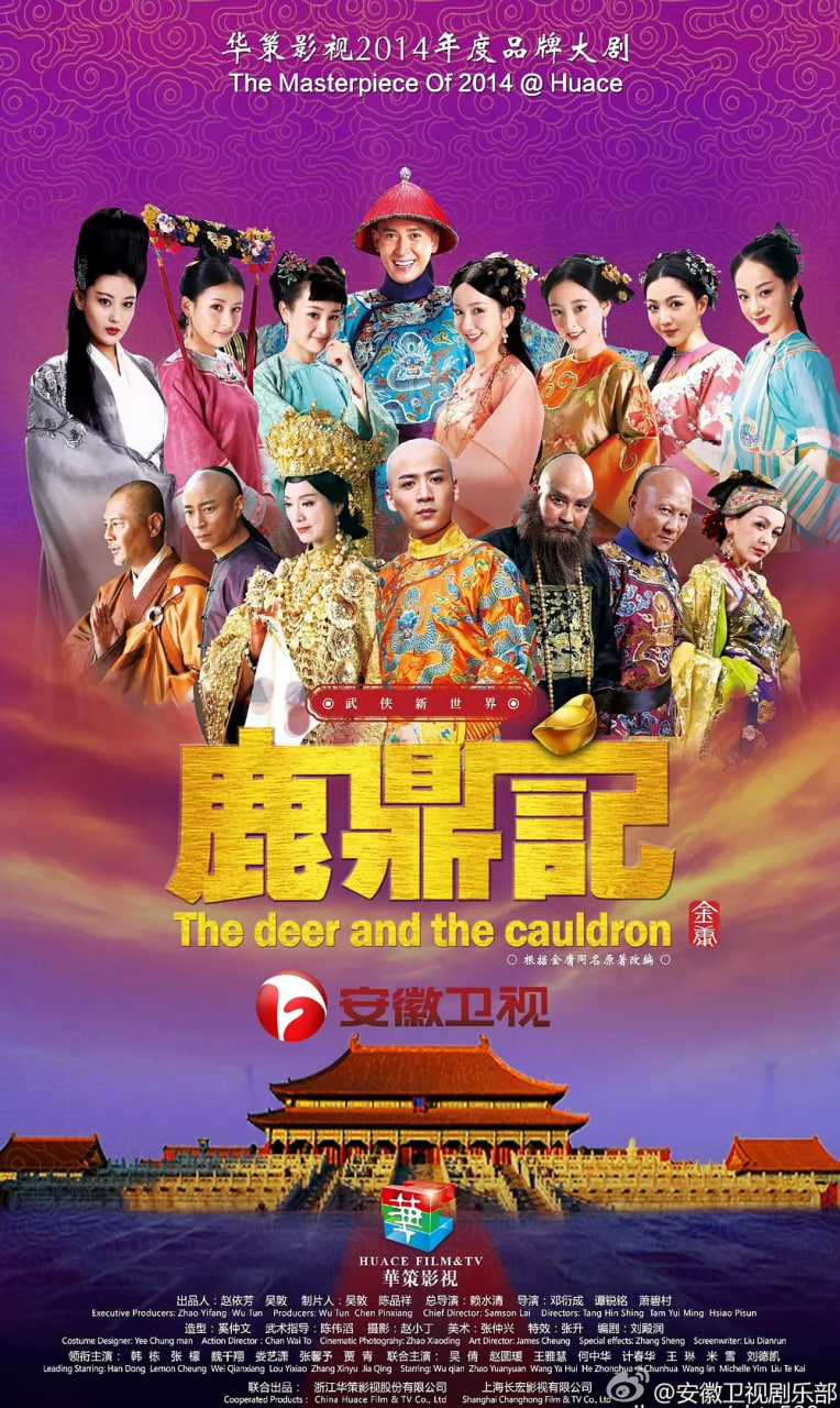 鹿鼎记 2014封面图