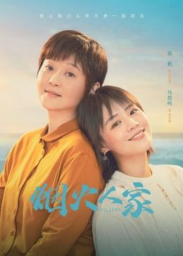 烟火人家封面图