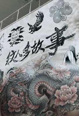 纹人多故事封面图