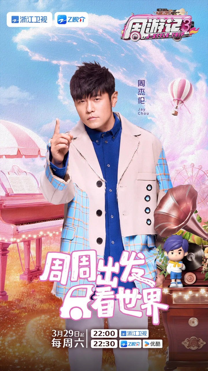 周游记 第三季封面图