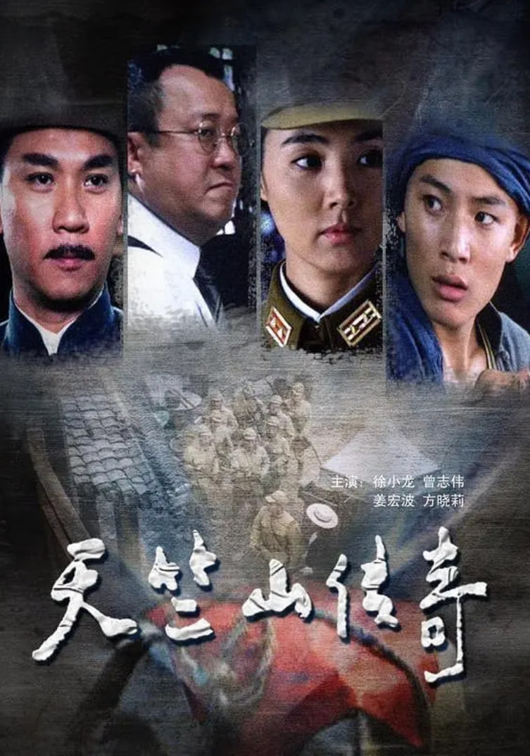 缴枪不杀 天竺山传奇封面图