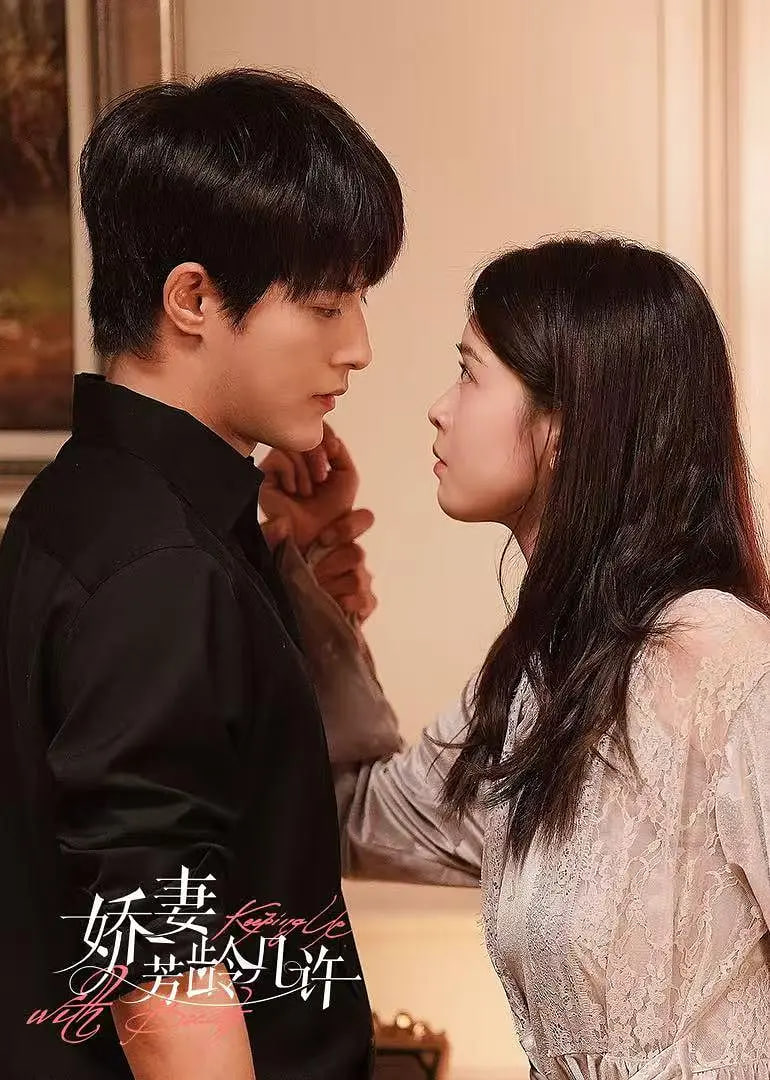 娇妻芳龄几许封面图