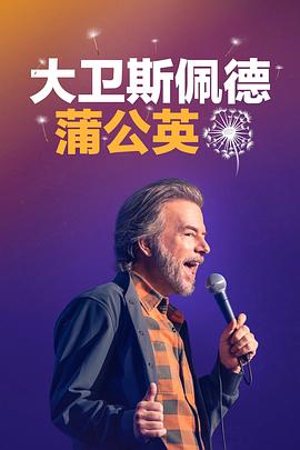 大卫·斯佩德：蒲公英封面图