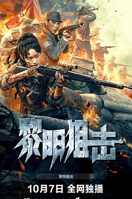 黎明狙击封面图