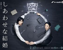 幸福的婚姻封面图