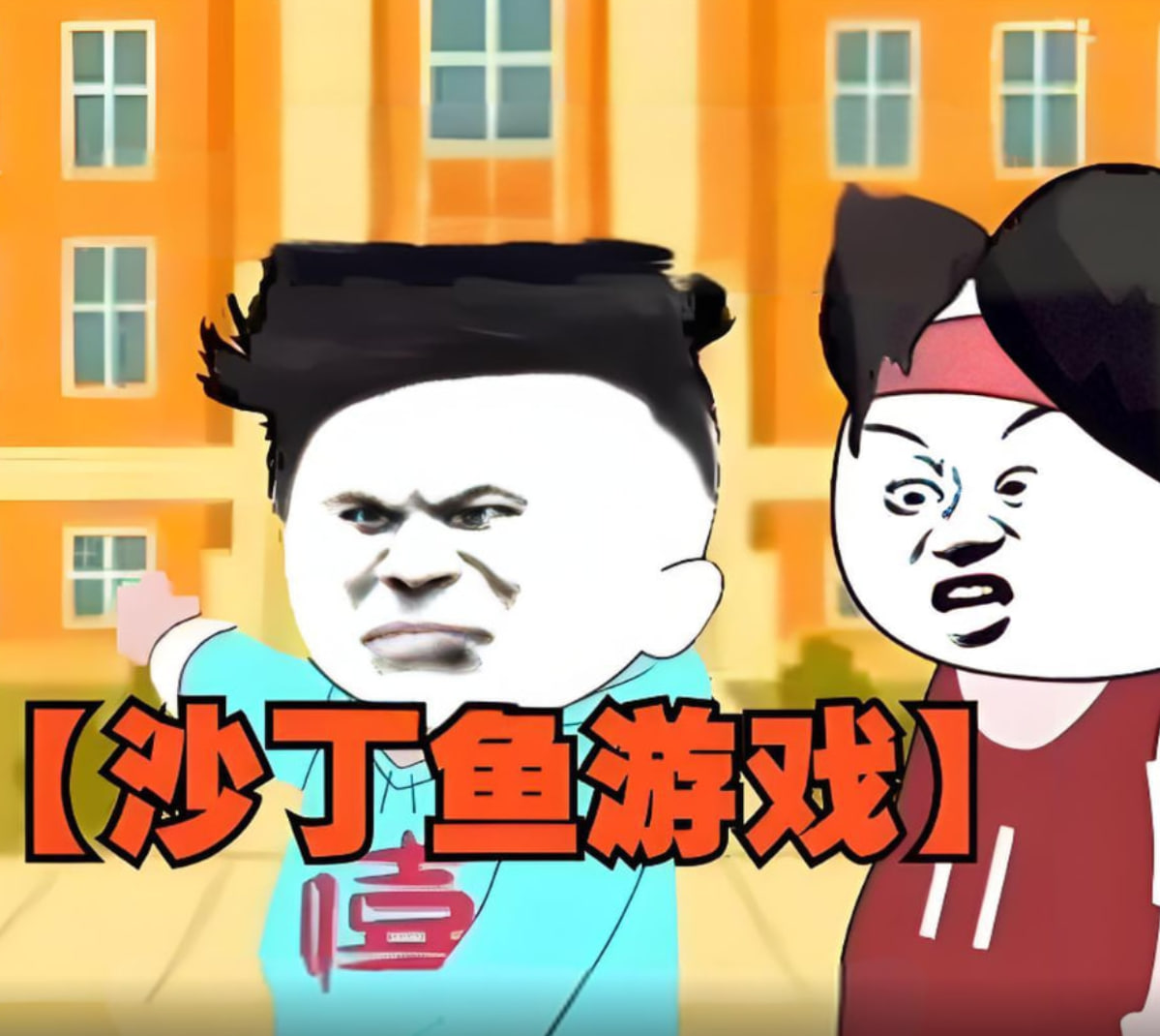 沙丁鱼游戏封面图