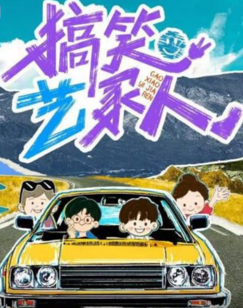 搞笑艺家人封面图