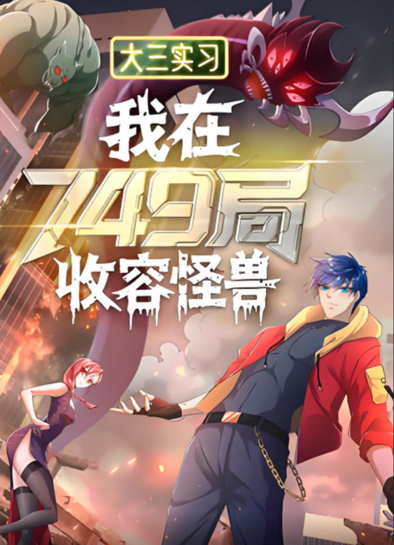 大三实习：我在749局收容怪物封面图