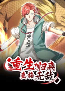 重生归来：直接无敌 动态漫画封面图