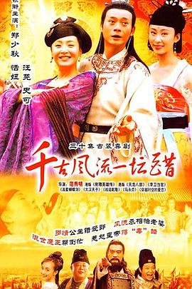 千古风流一坛醋[电影解说]封面图